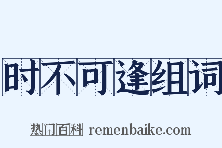 时不可逢组词是什么意思的图片